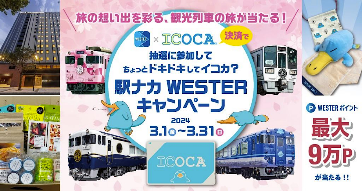 JR西日本、WESTERアプリ×ICOCA決済で観光列車＋宿泊や1万ポイントなど当たる 「駅ナカWESTERキャンペーン」 - トラベル Watch