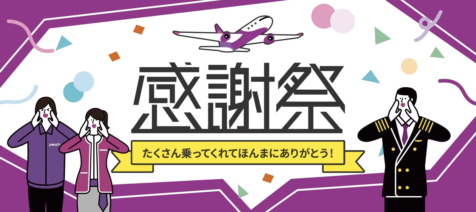 ピーチ、国内線片道2390円～、国際線片道4390円～の「感謝祭」セール