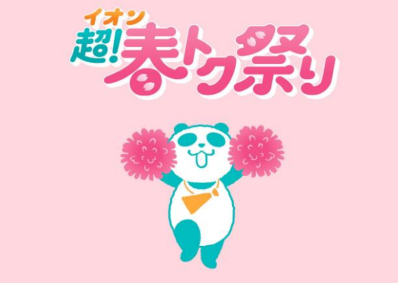 イオン、春の大型セールは3月20日から。約360品目のアプリクーポン