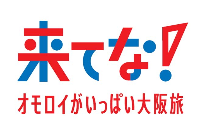 JRと大阪DC推進協議会、大阪旅行がおトクに楽しめるキャンペーンを実施