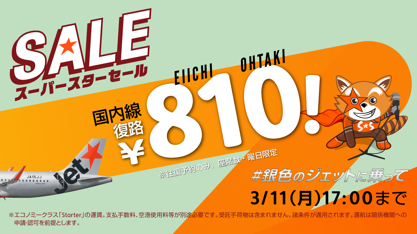 5月15日・16日限定価格 ジェットスター フライトバウチャー 21830円分 磯