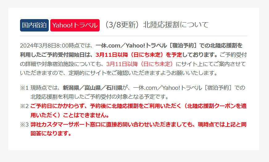 一休.comとYahoo!トラベル、北陸応援割は3月11日以降に予約開始 - トラベル Watch