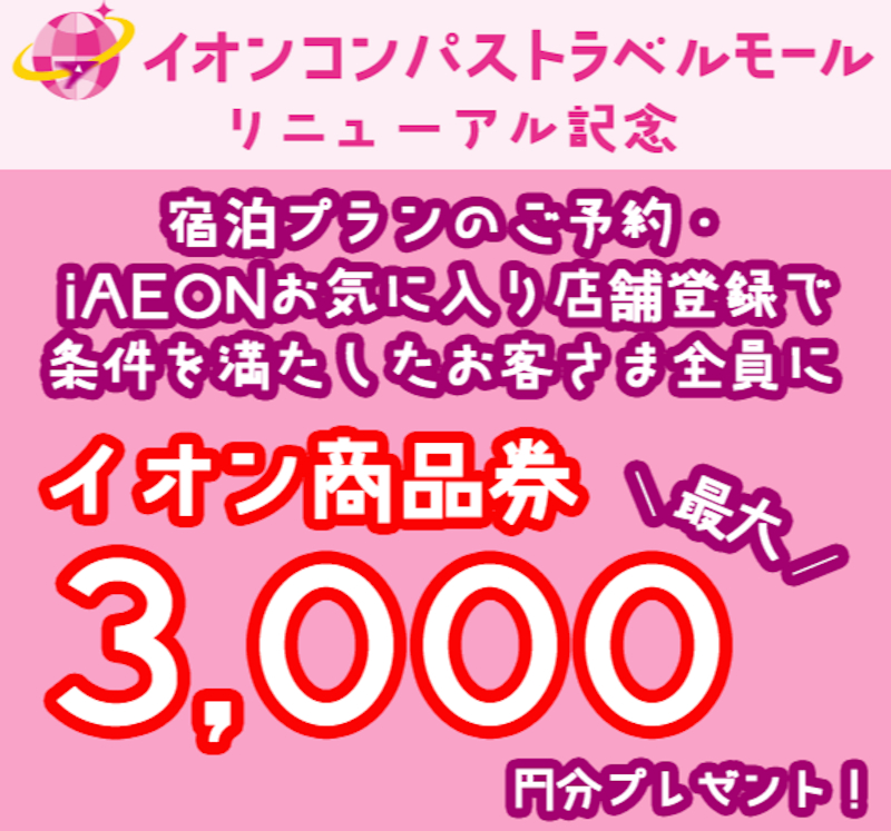 イオンの旅行サイトがリニューアル。宿泊利用で最大3000円分の商品券が全員もらえるキャンペーンも 「イオンコンパストラベルモール」 - トラベル  Watch