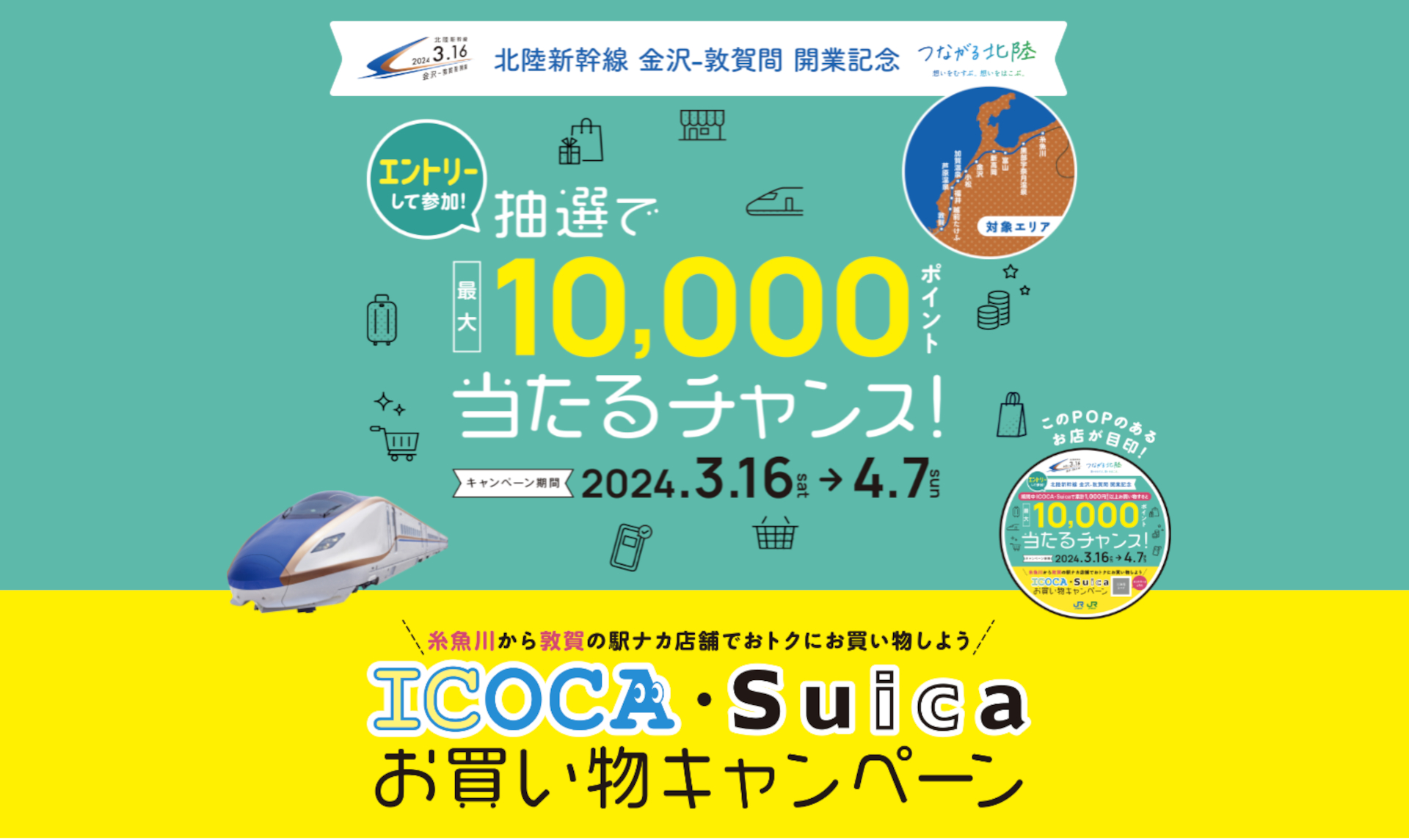 最大1万ポイントが抽選で当たる！ 北陸新幹線の駅ナカ店舗で「ICOCA