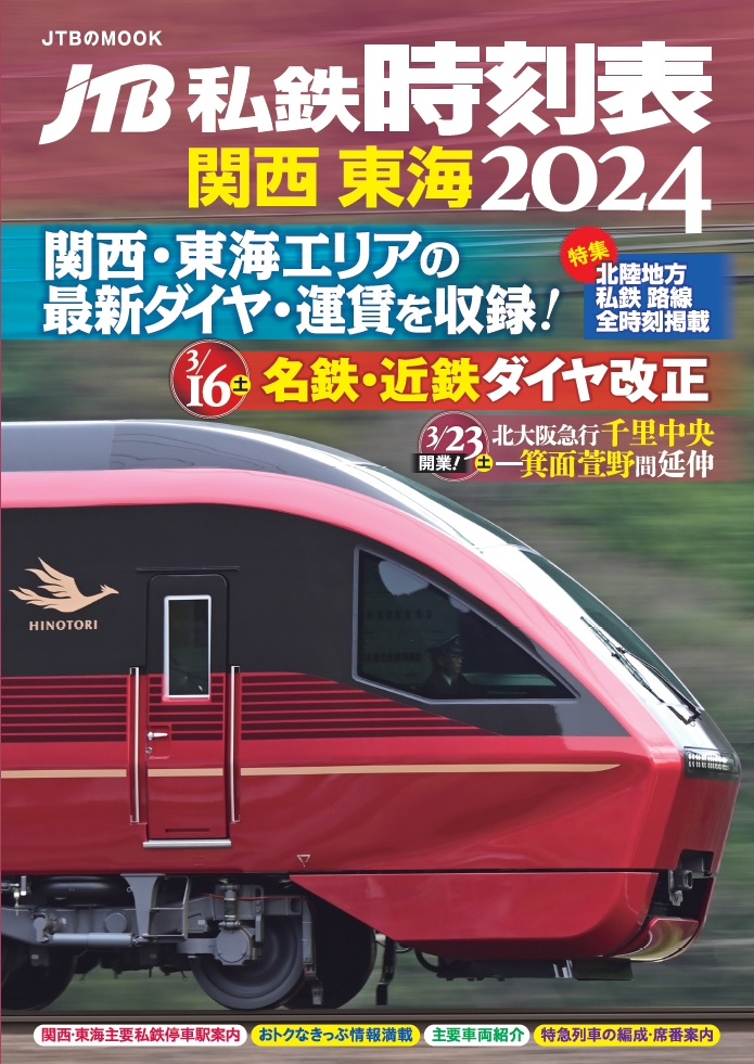 15年ぶりの最新号「JTB私鉄時刻表 関西 東海2024」、全駅・全列車時刻と運賃を収録。北陸特集やお得なきっぷ情報も - トラベル Watch