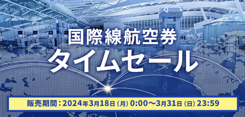 ANA、国際線航空券タイムセールは3月31日まで。往復4万4000円～、羽田・成田乗り継ぎで国内線区間が無料 - トラベル Watch