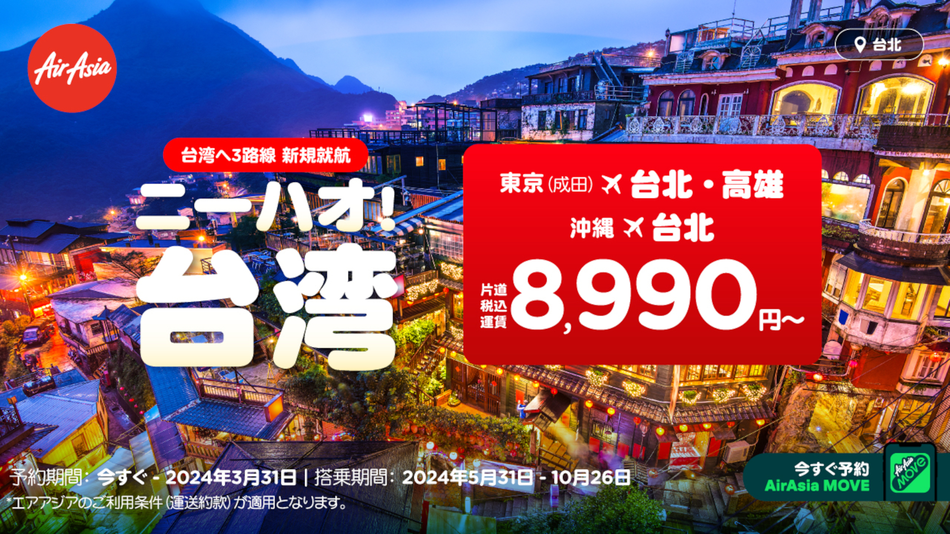 エアアジア、日本～台湾の3路線を新規開設。期間限定で片道8990円～の