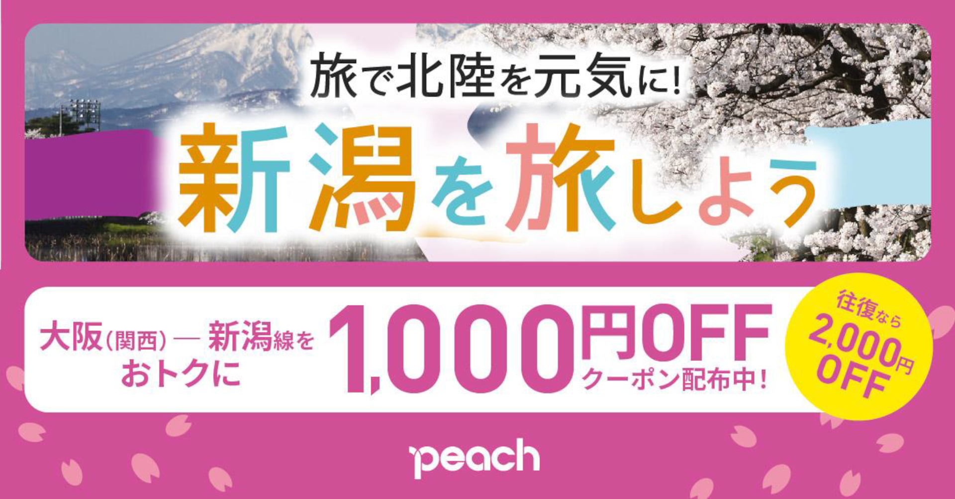 ピーチ、関空～新潟線が往復2000円オフ。「旅で北陸を元気に！」特設