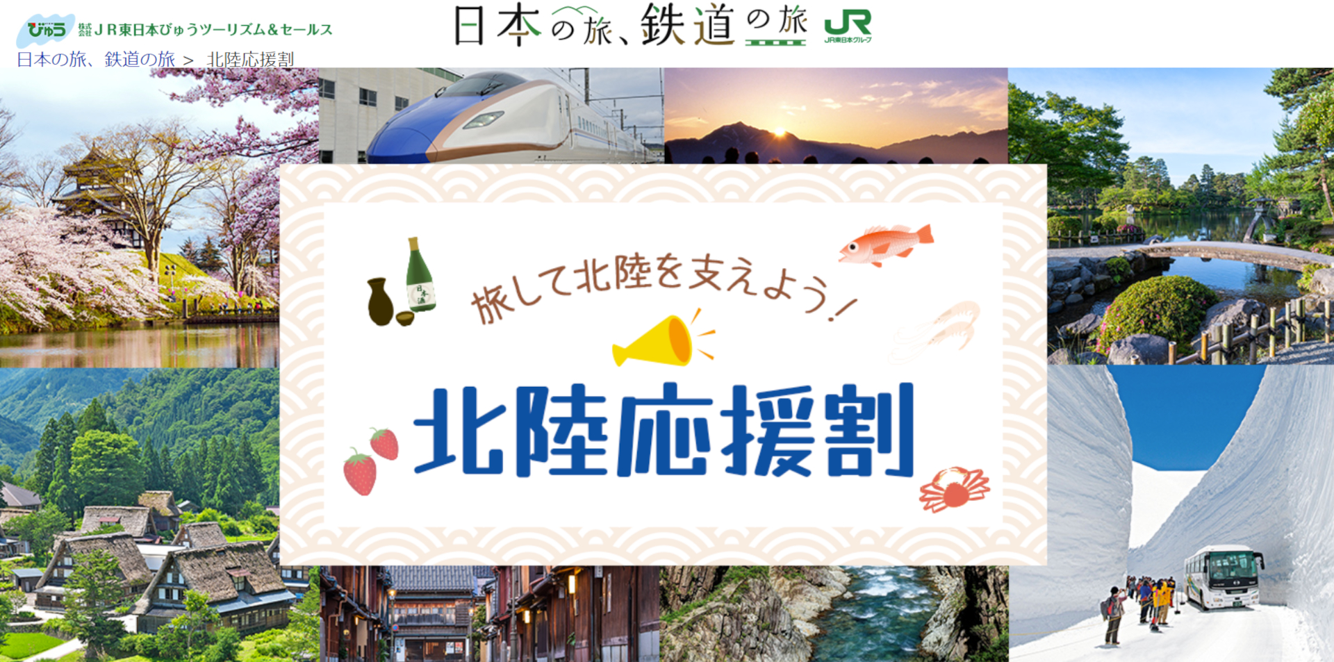 JR東日本びゅうツーリズム＆セールス、「北陸応援割」対象ツアー ...