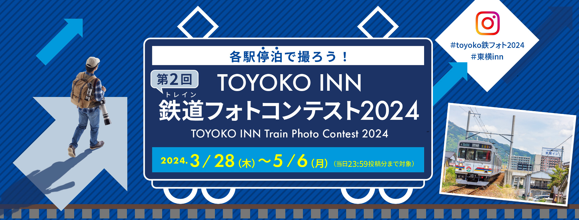 東横イン、鉄道をテーマにしたフォトコンテスト。鉄道写真家の