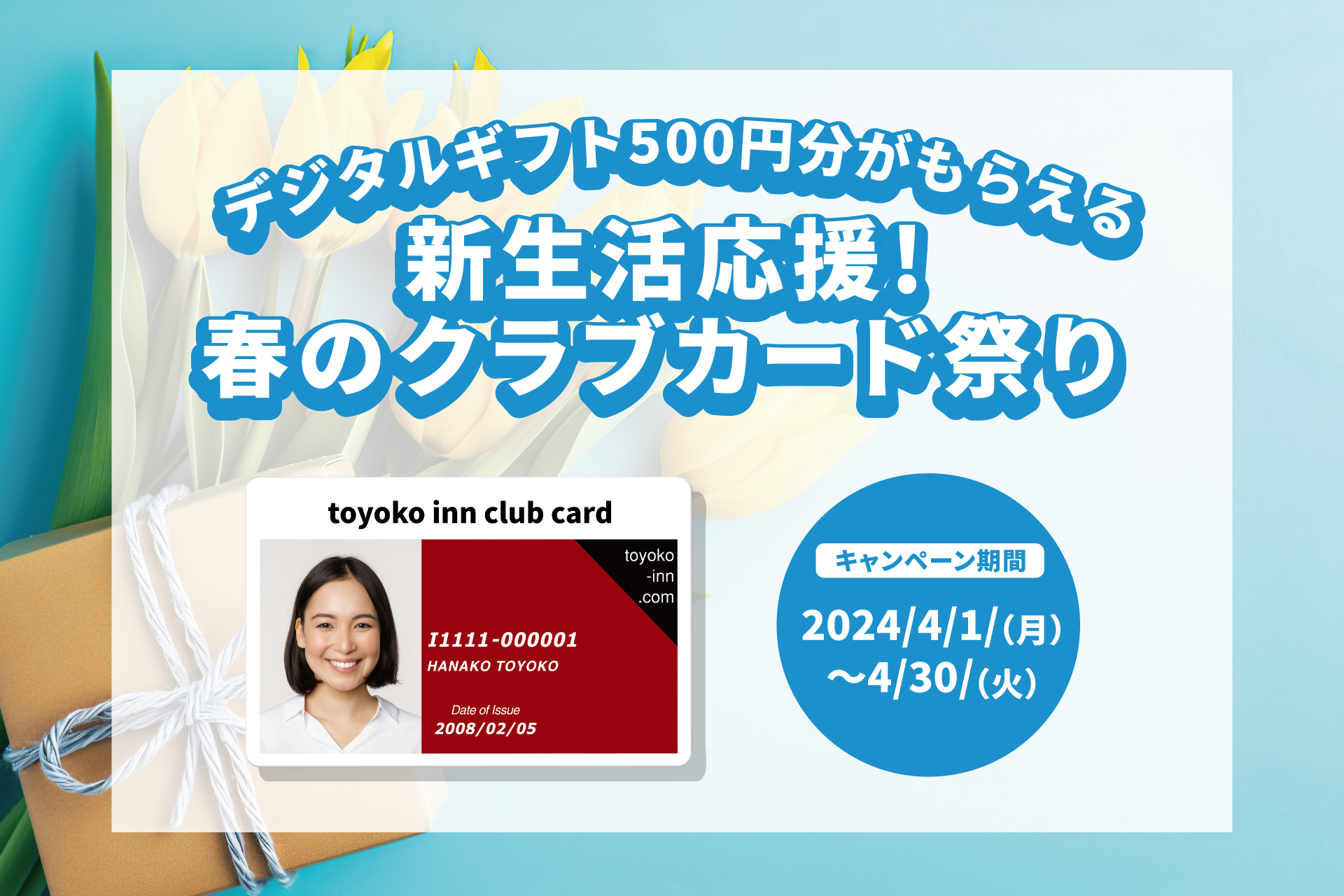 東横イン、デジタルギフト500円分もらえる「新生活応援！春の東横INNクラブカード祭り」4月末まで - トラベル Watch