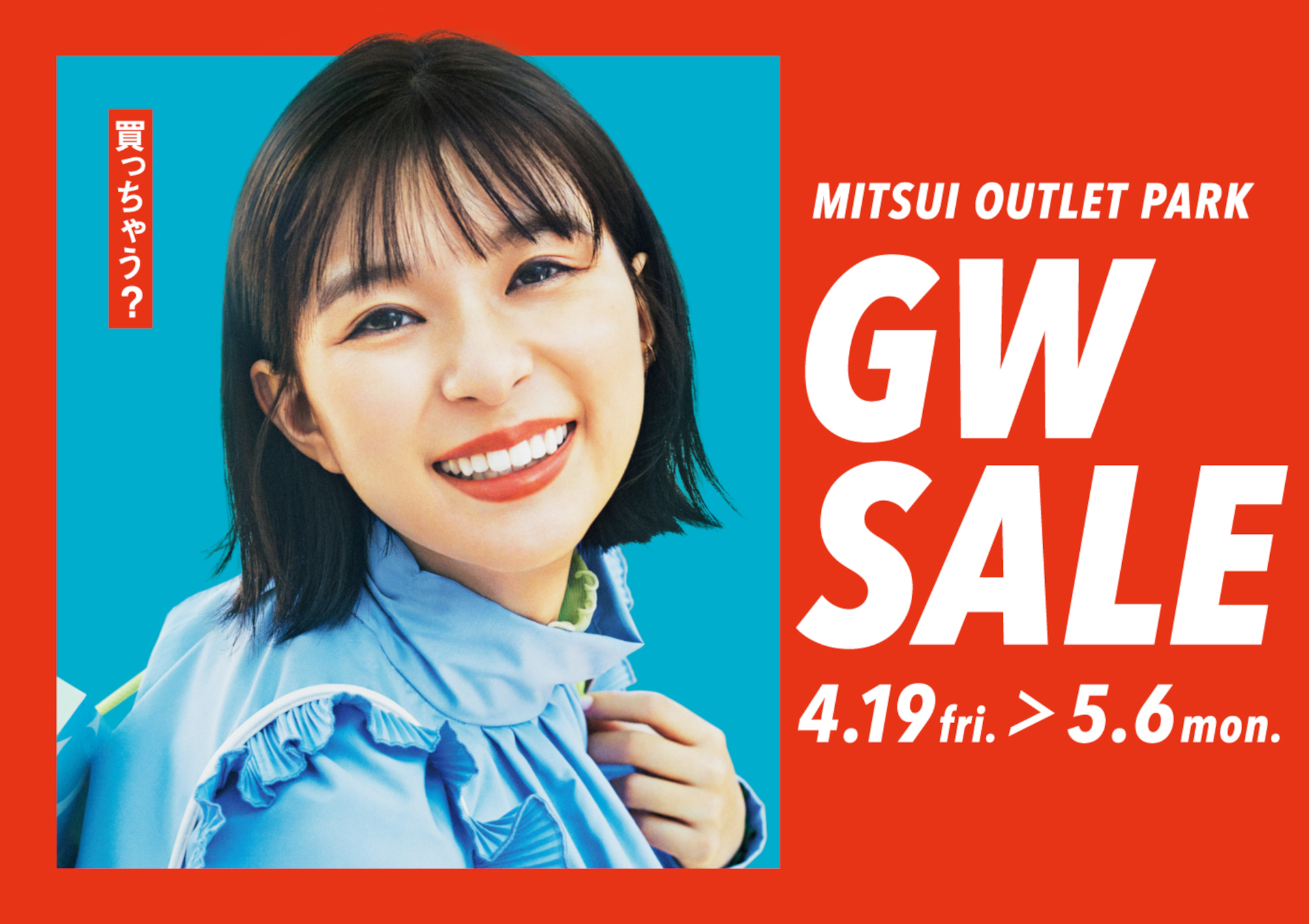 三井アウトレットパーク、最大80％オフの「GWセール」関東5施設で。20