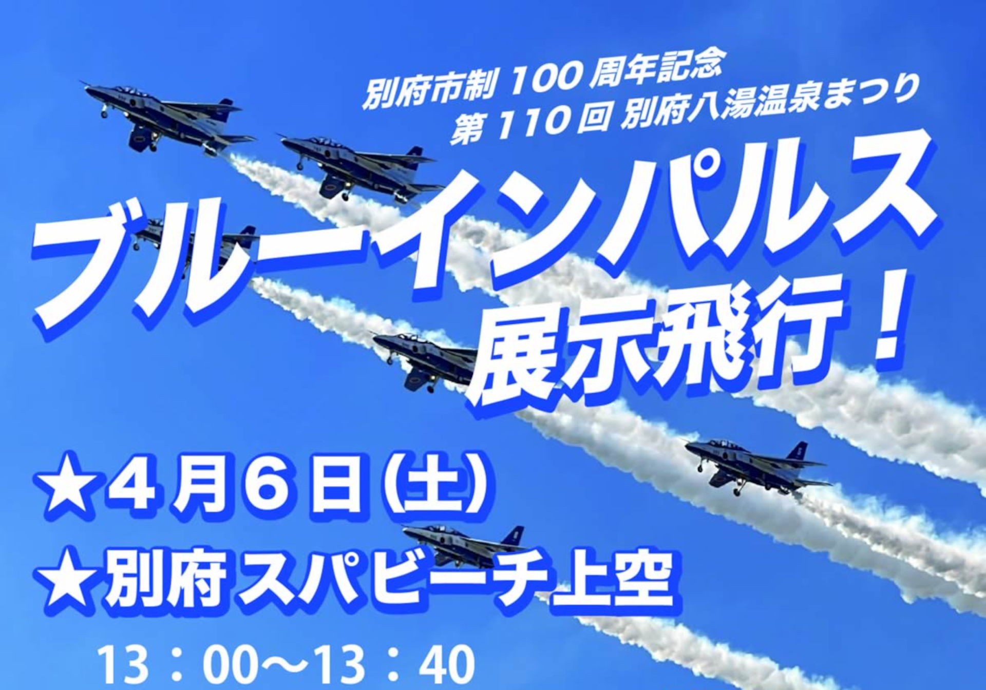 別府八湯温泉まつり」でブルーインパルスが展示飛行！ 4月6日13時からスパビーチ上空で 本日5日13時から予行飛行も - トラベル Watch