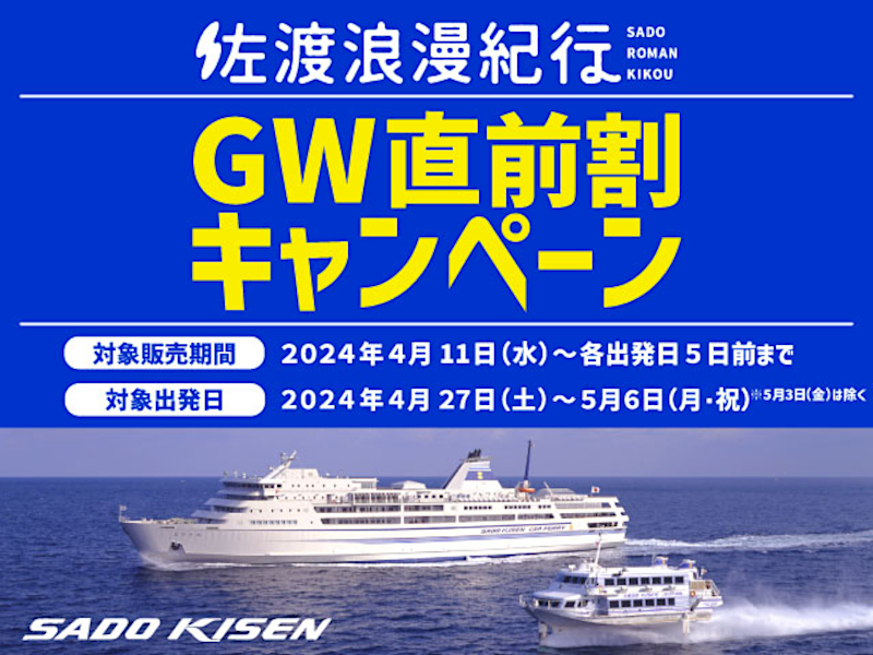 佐渡汽船、乗船代＋島内宿泊が2000円引き「GW直前割キャンペーン」 - トラベル Watch