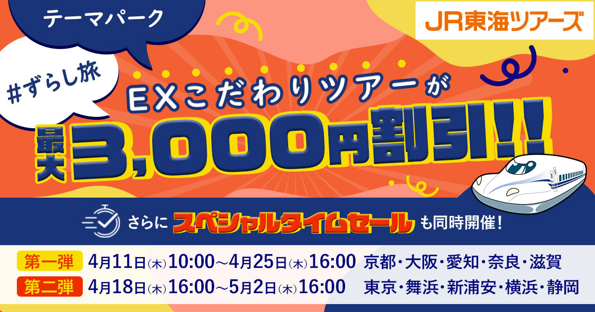 JR東海ツアーズ、新幹線＋宿泊がお得な「スペシャルタイムセール