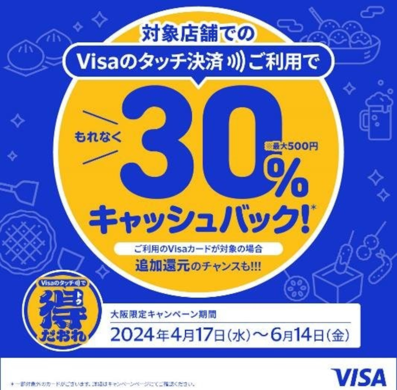 大阪限定、Visaタッチ決済でもれなく30％（最大500円）キャッシュ