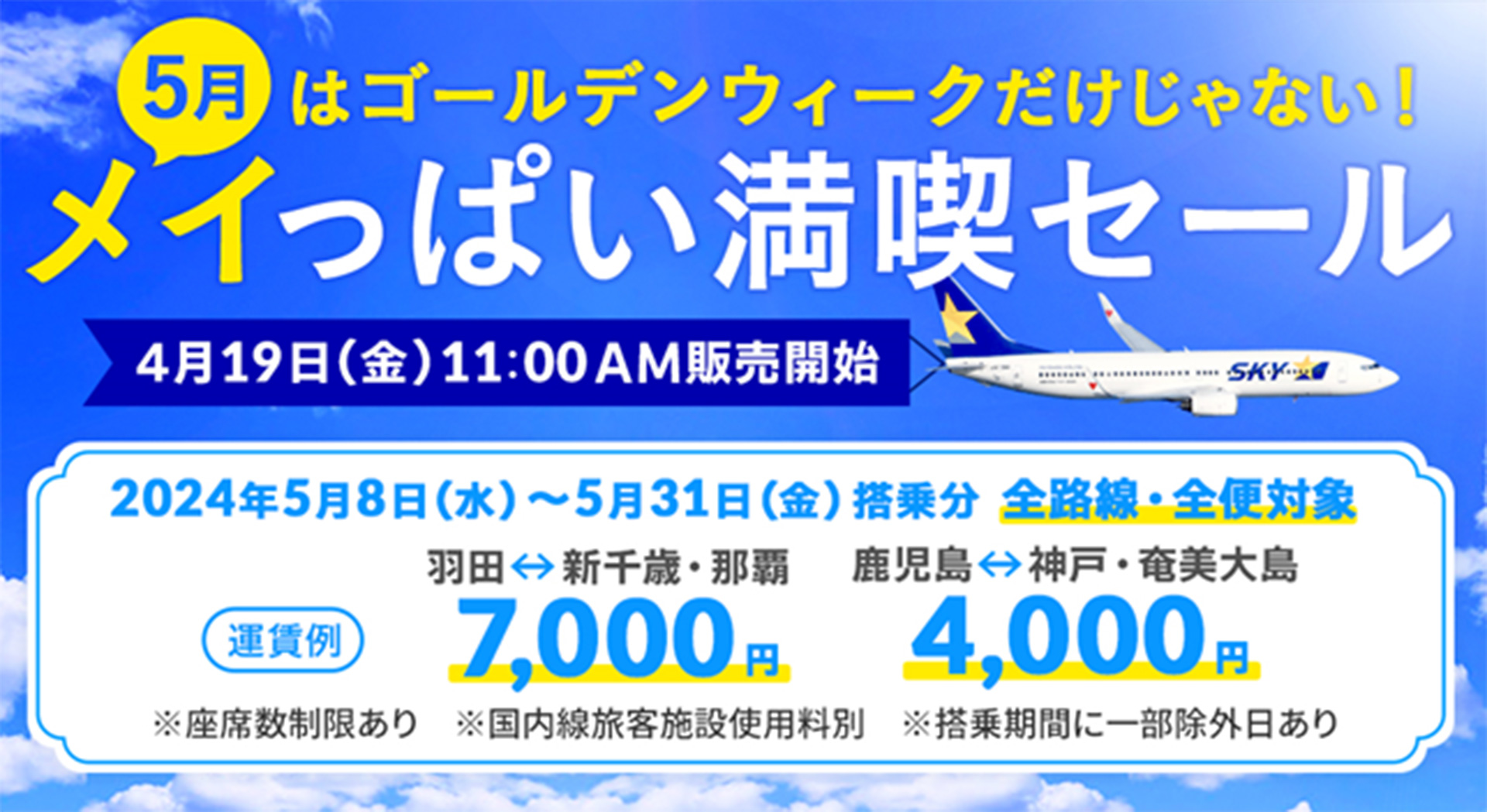 スカイマーク、片道4000円からのセール開始。羽田～札幌/那覇は7000円 - トラベル Watch