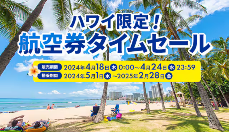 ANAのハワイ限定タイムセール、夏休みや年始も対象。海外ツアー最大7万5000円引きクーポンも配布中 - トラベル Watch