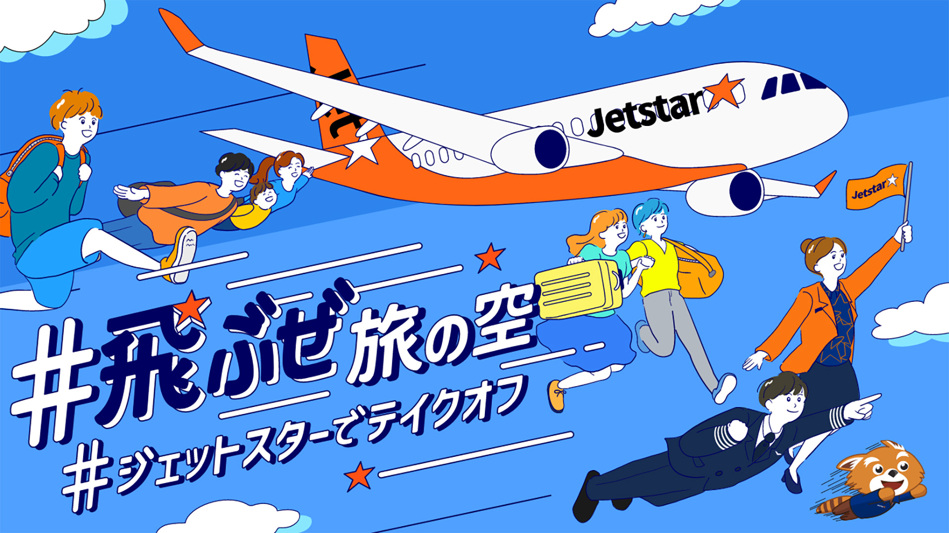 ジェットスター、SNSに旅の空の写真投稿で国内線ペア往復券を10組20名