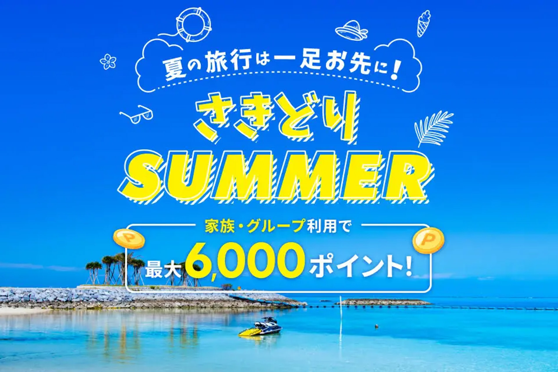 楽天トラベル、海外ツアー最大5万円オフクーポン配布の「さきどり