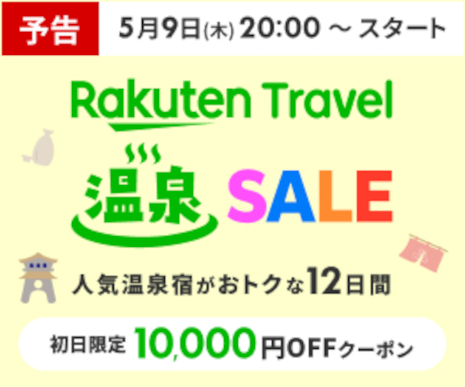 楽天トラベル 温泉SALE、5月9日夜スタート。最大1万円オフクーポン事前配布中 2人以上の旅行で最大2500ポイント進呈 トラベル Watch