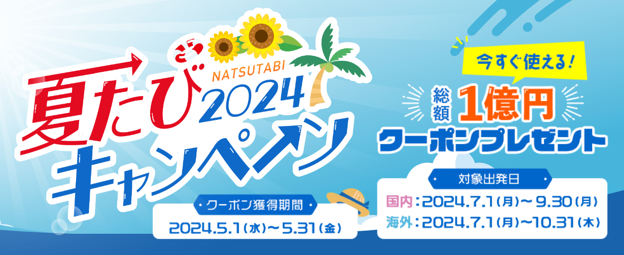 阪急交通社、国内・海外旅行で使える総額1億円分の割引クーポン「夏たびキャンペーン2024」 - トラベル Watch