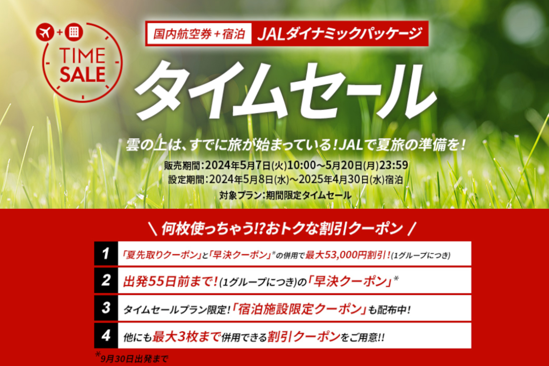 JAL、国内航空券＋宿泊のタイムセール5月20日まで。夏先取り最大5万 ...