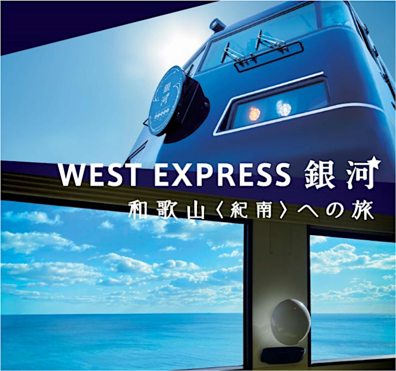 JR西日本「WEST EXPRESS 銀河」紀南コース、7月～9月の運行情報。京都～新宮は片道8670円前後 - トラベル Watch