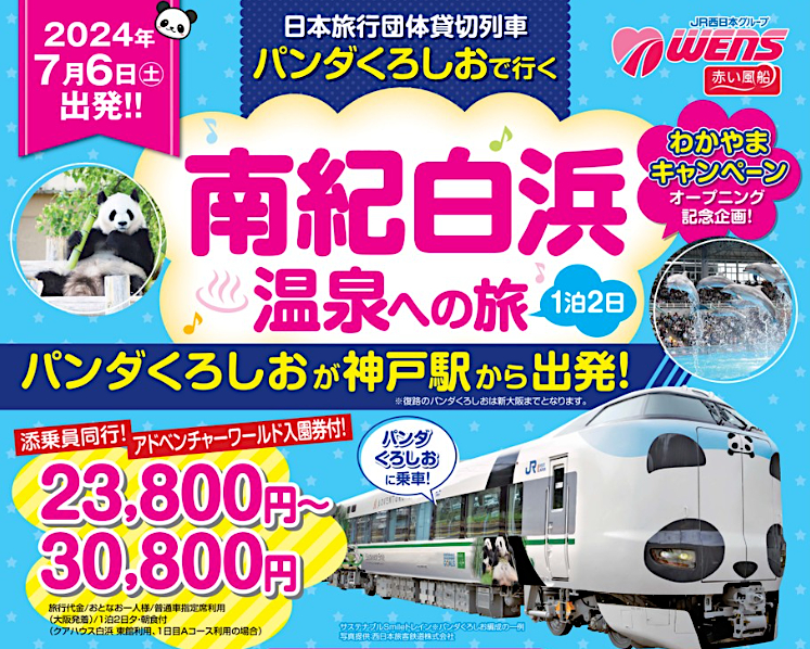 七夕に朝活パンダ！ 貸切のパンダくろしお号で行く1泊2日の南紀白浜温泉ツアー、アドベンチャーワールド優先入場付き - トラベル Watch