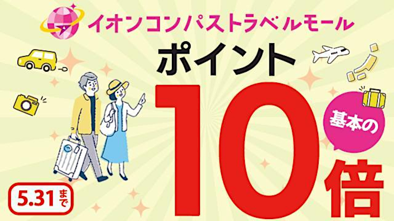 旅行サイト「イオンコンパストラベルモール」、イオンカード決済でWAON POINT 10倍 - トラベル Watch