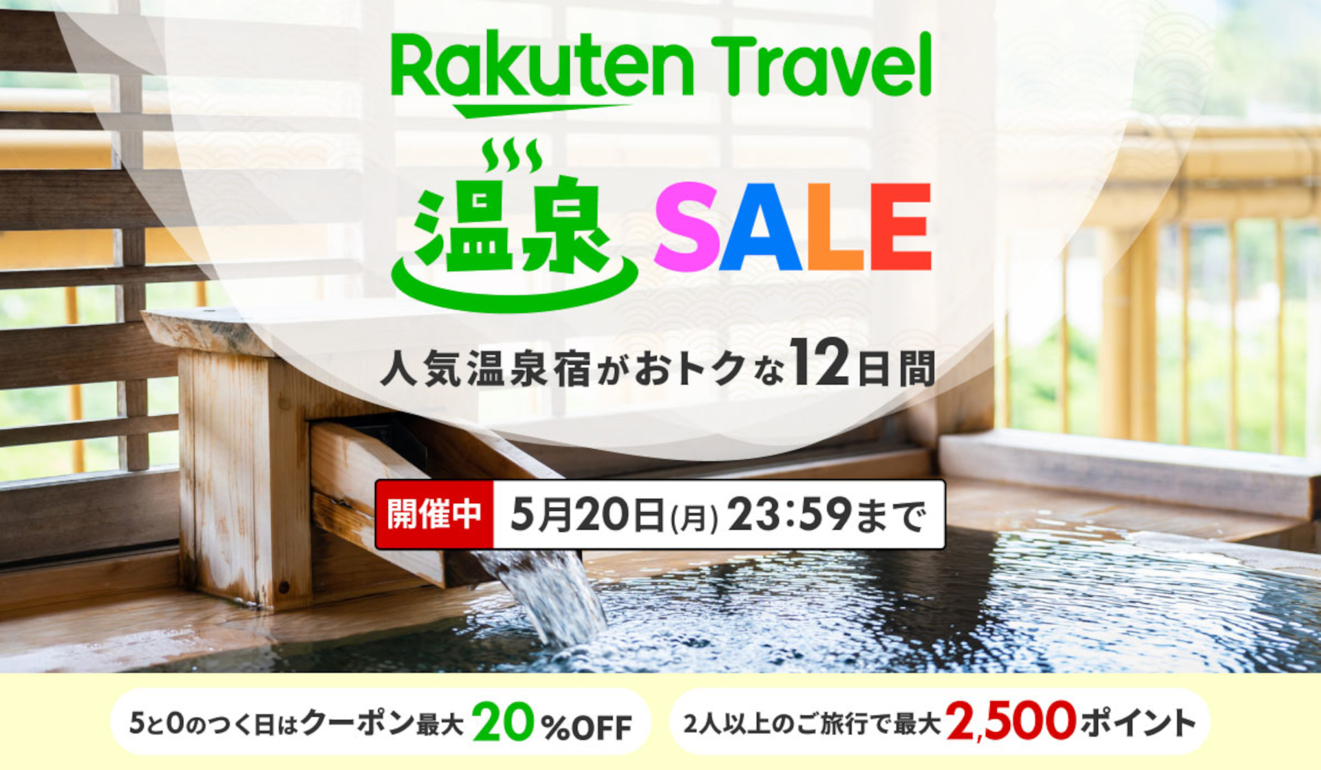 このあと20時スタート！ 楽天トラベル 温泉sale、最大1万円オフクーポン利用は初日限定 2人以上の旅行で最大2500ポイント進呈