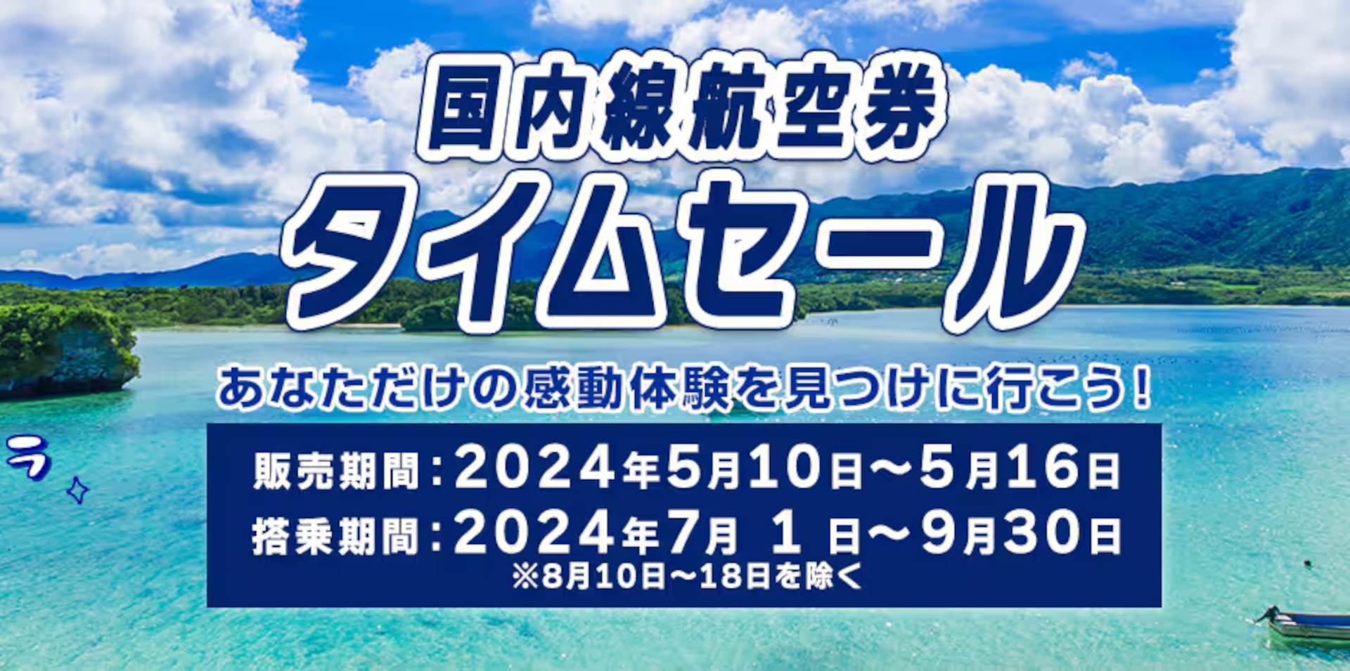 ANAの国内線タイムセール、日付変わって10日0時スタート。羽田線は