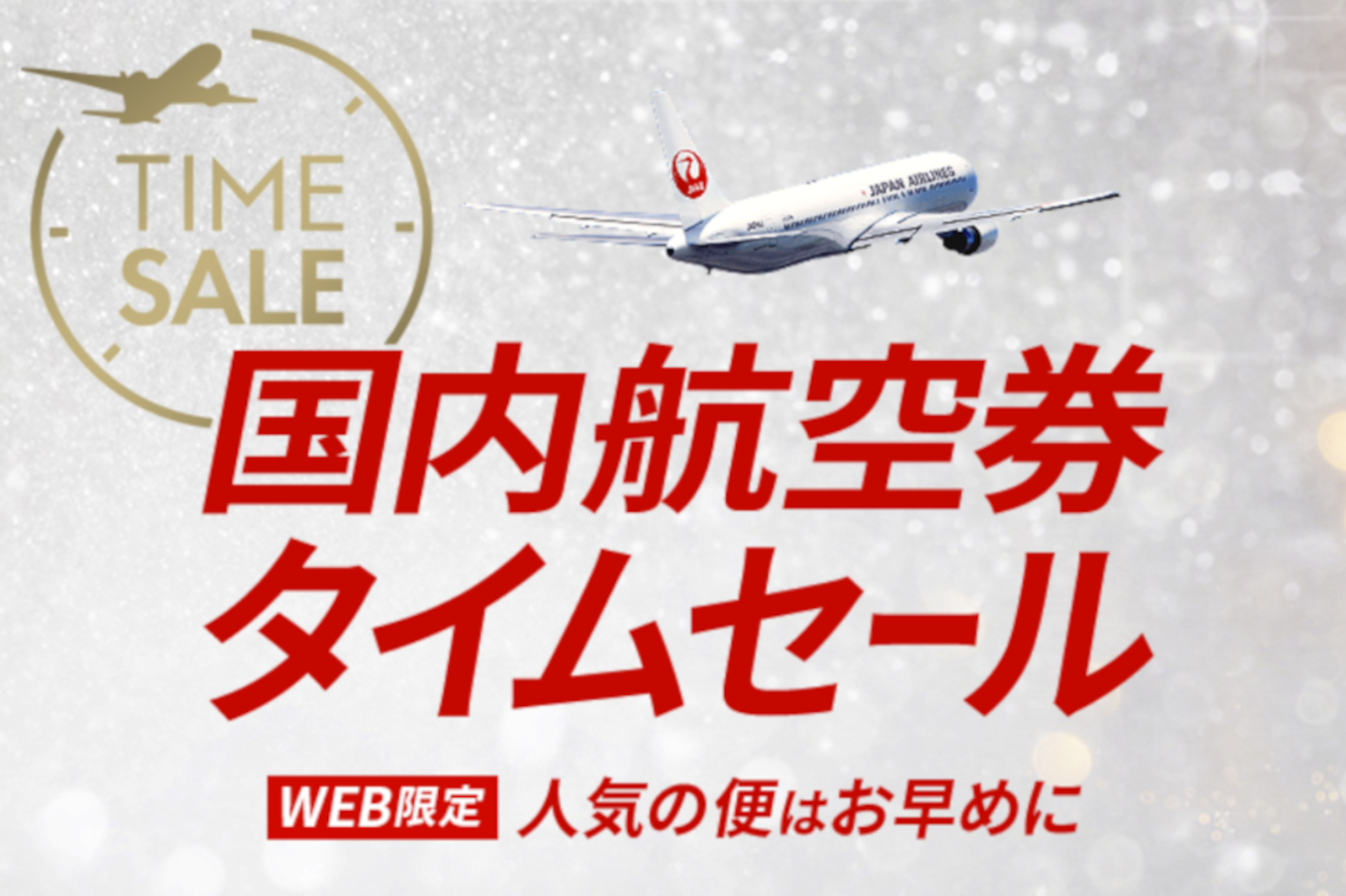 JAL、国内線タイムセール5月14日0時から。羽田線は北海道7700円～/沖縄