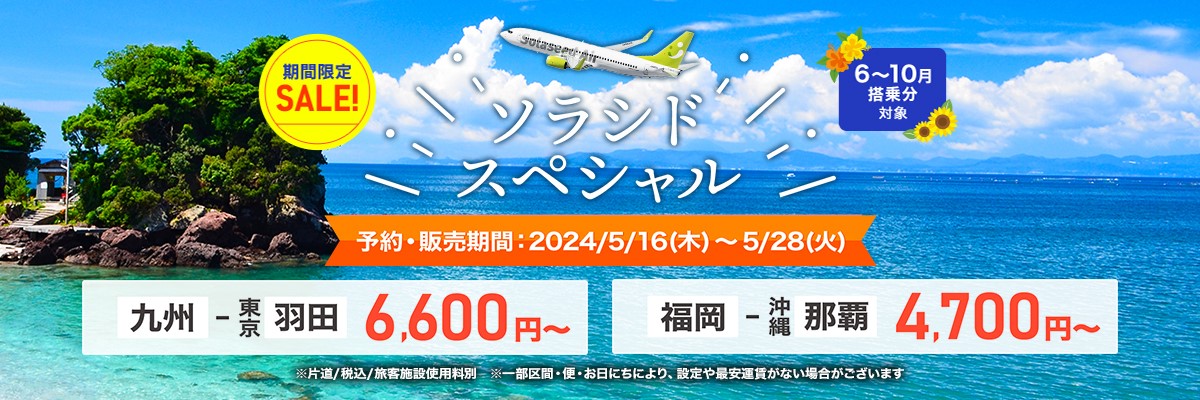 ソラシドエア、6～10月搭乗分「ソラシドスペシャル」。13日間限定