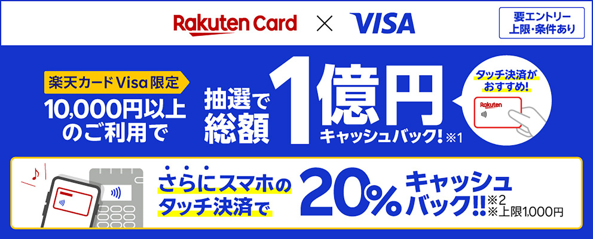 楽天カードVisa限定、1万人に1万円キャッシュバック。スマホタッチ決済は全員20％ - トラベル Watch