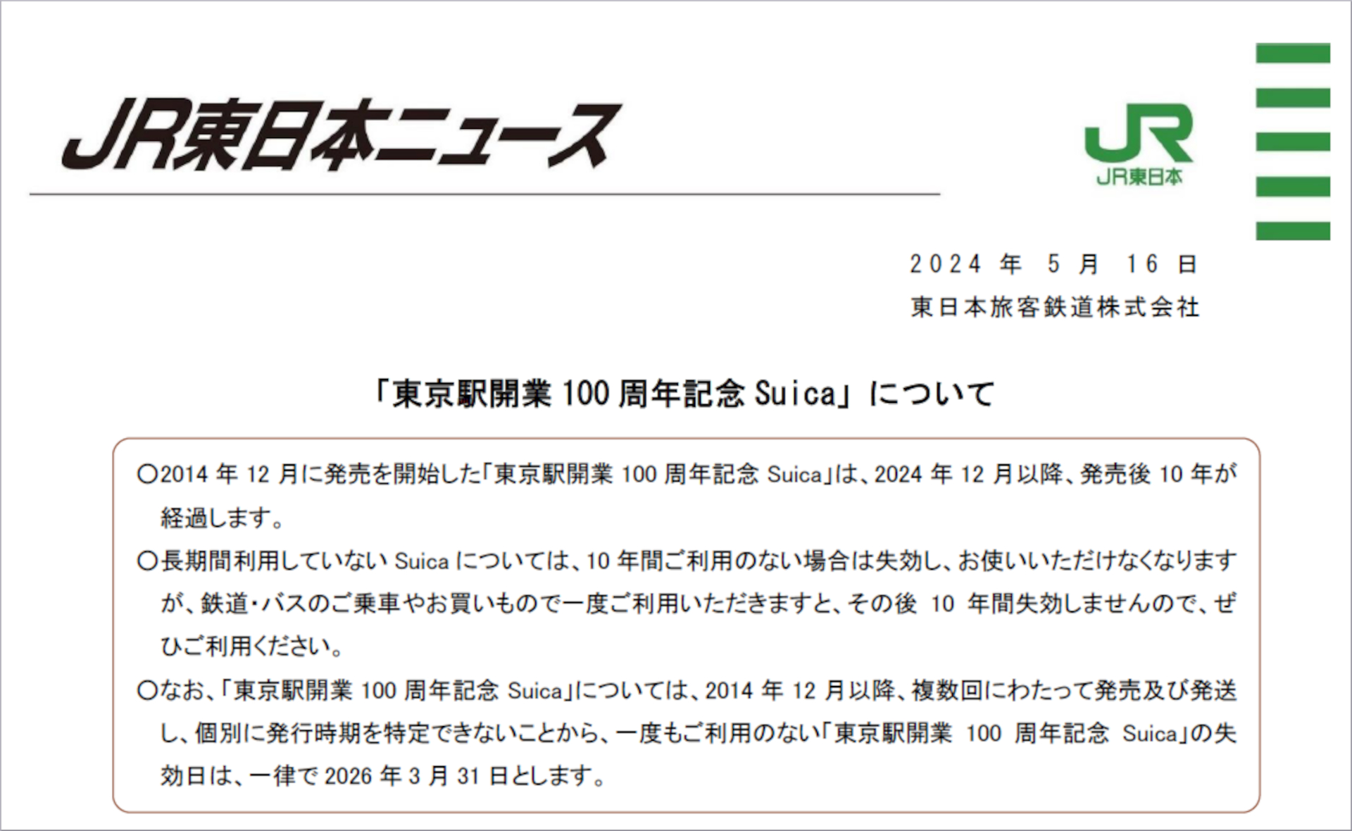 「東京駅開業100周年記念Suica」2026年3月31日に一律失効へ。一度も利用していないカードが対象 - トラベル Watch