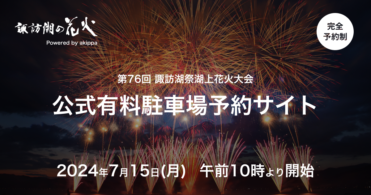 akippa、諏訪湖祭湖上花火大会の公式有料駐車場の予約受付 - トラベル Watch