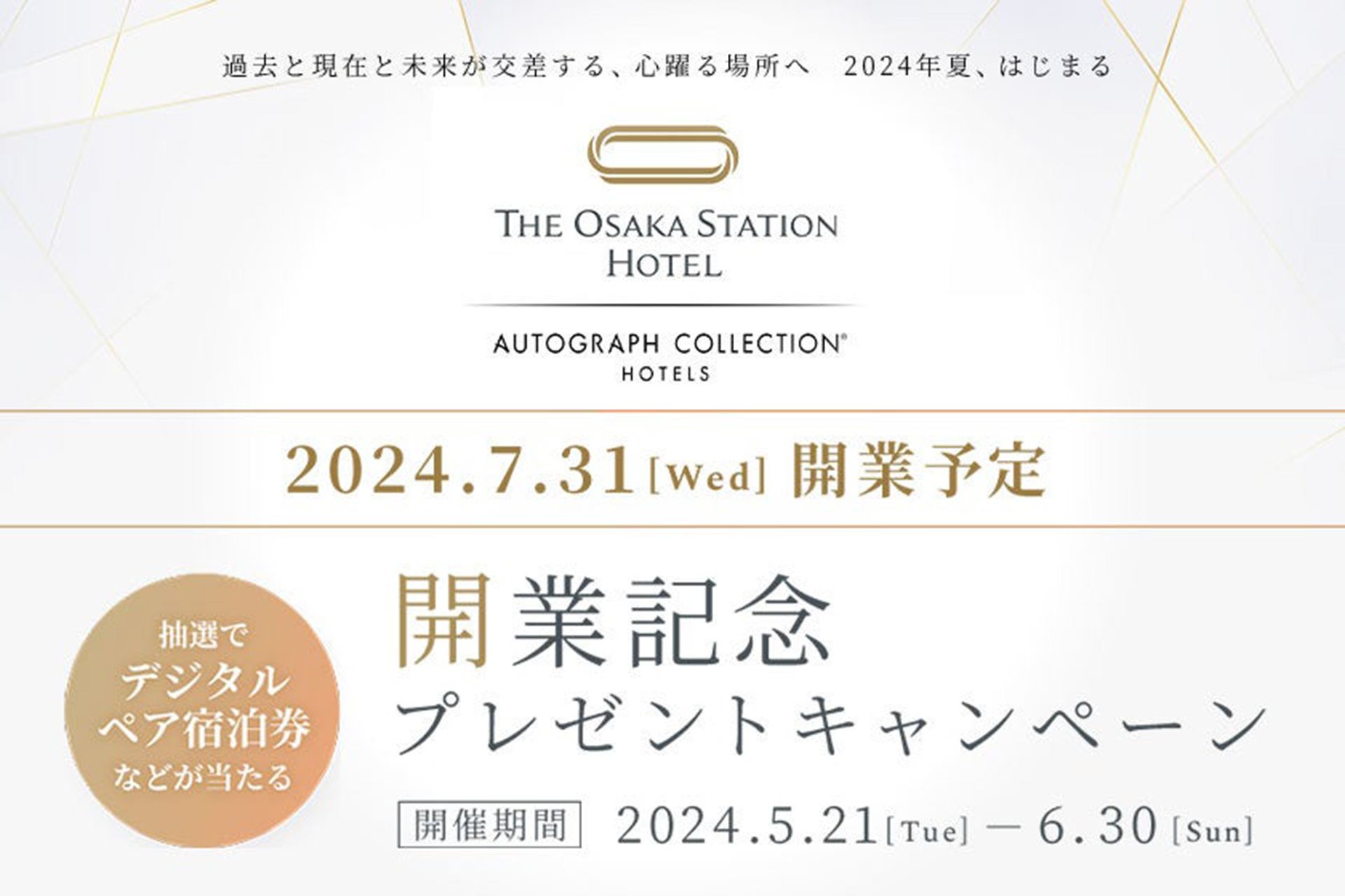 JR西日本ホテルズ、大阪ステーションホテル開業記念でペア宿泊券や1万円分ギフト当たる - トラベル Watch