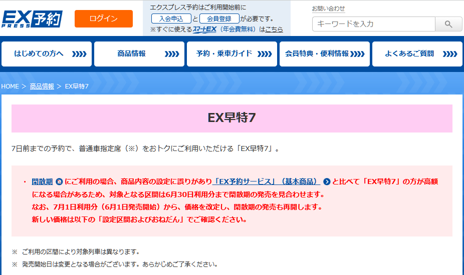 エクスプレス予約・スマートEX、静岡地区発着の「EX早特7」で料金改定。7月1日利用分から - トラベル Watch