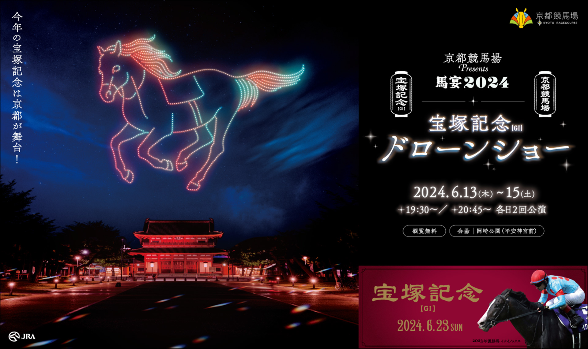 JRA、ドローン500機のショーを平安神宮で開催。宝塚記念の盛り上げで
