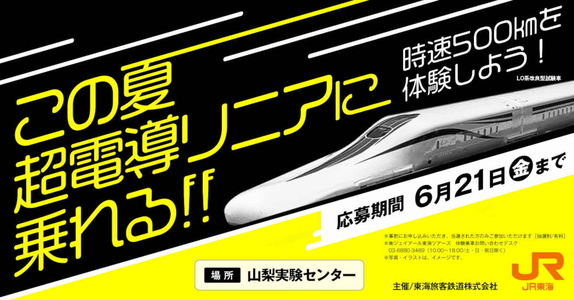 時速500kmの「超電導リニア体験乗車」イベント7月実施。応募は6月21日まで 体験乗車が当たるJR東海Xキャンペーンも - トラベル Watch