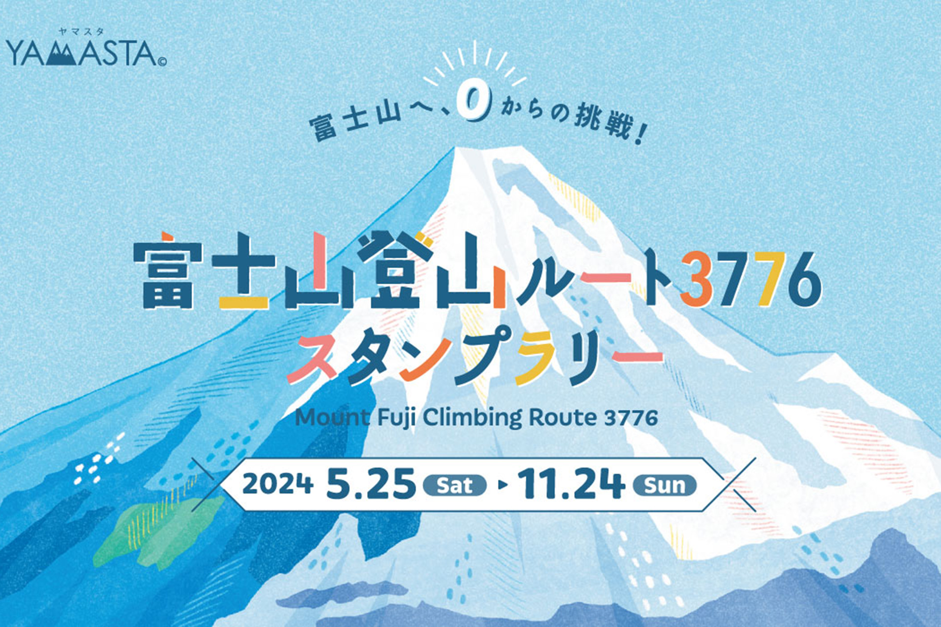 山と渓谷社、ヤマスタで標高差日本一の登山ルート「富士山登山ルート