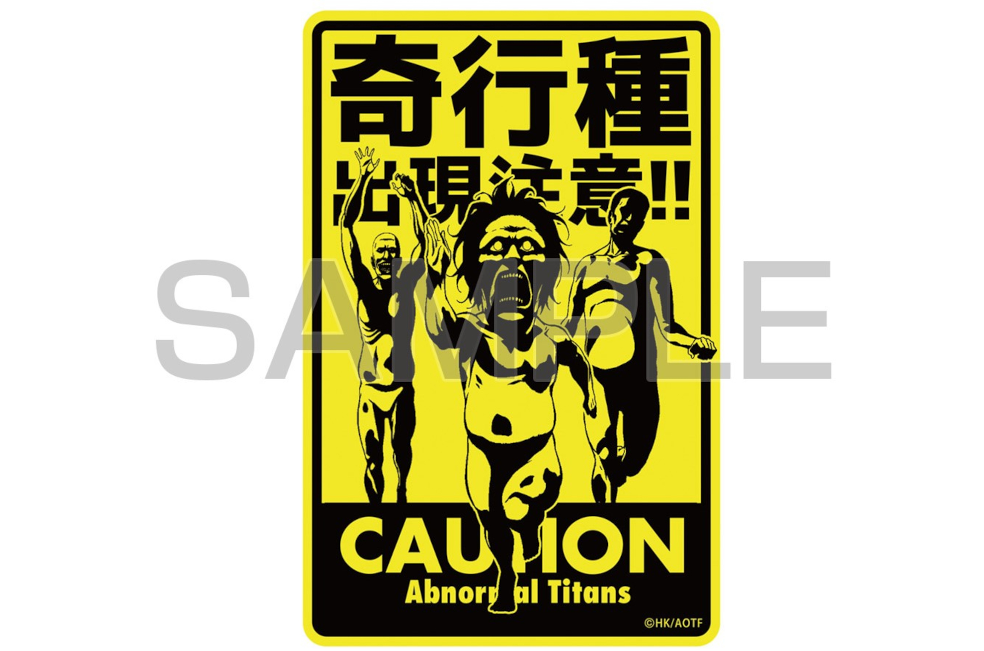 進撃の巨人「奇行種出現注意」ステッカー、ヴィレヴァンオンラインで