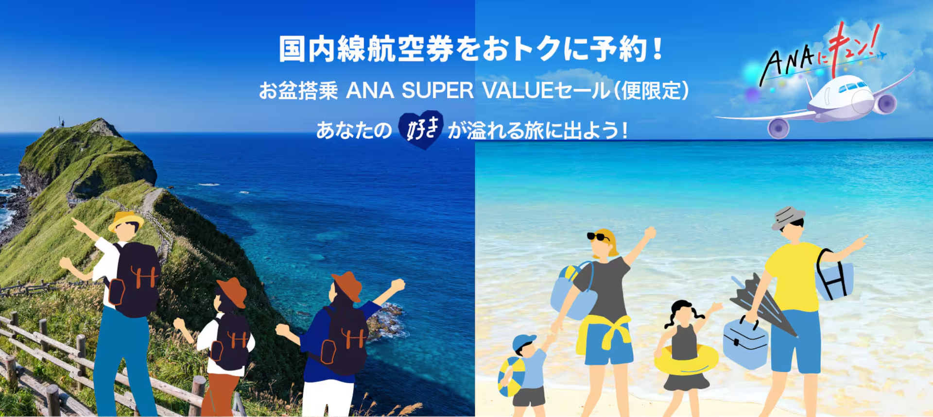 ANAのお盆搭乗分タイムセール、日付変わって29日0時開始。国内線が片道5000円～ - トラベル Watch