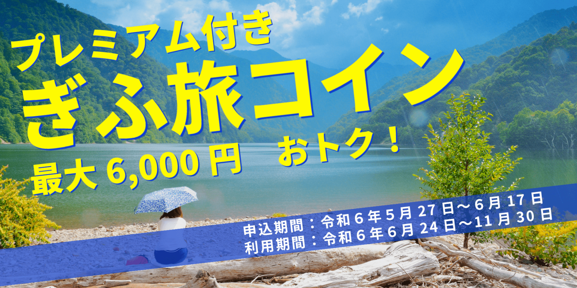 岐阜県、最大6000円分の上乗せ「プレミアム付きぎふ旅コイン」受付開始 宿泊・土産・飲食店で使える旅行支援 - トラベル Watch
