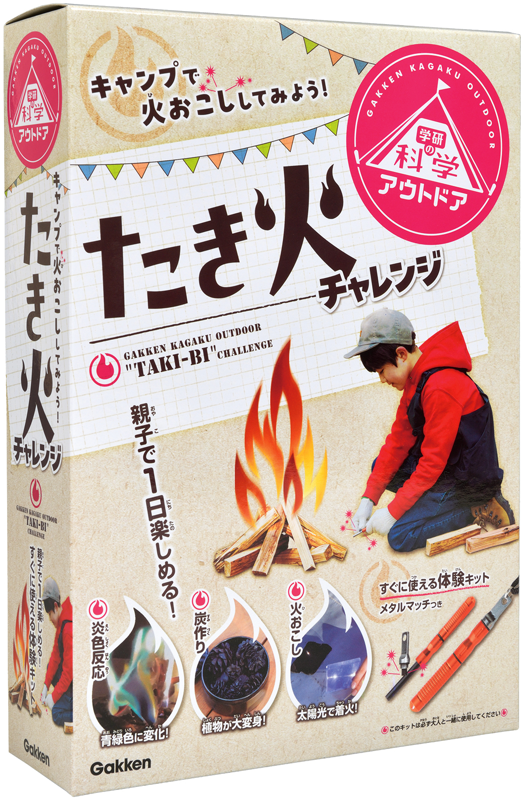 たまには炭火を眺めましょうスターターキット 学研の科学 アウトドア」創刊。シリーズ第1弾は火おこし＆たき火実験