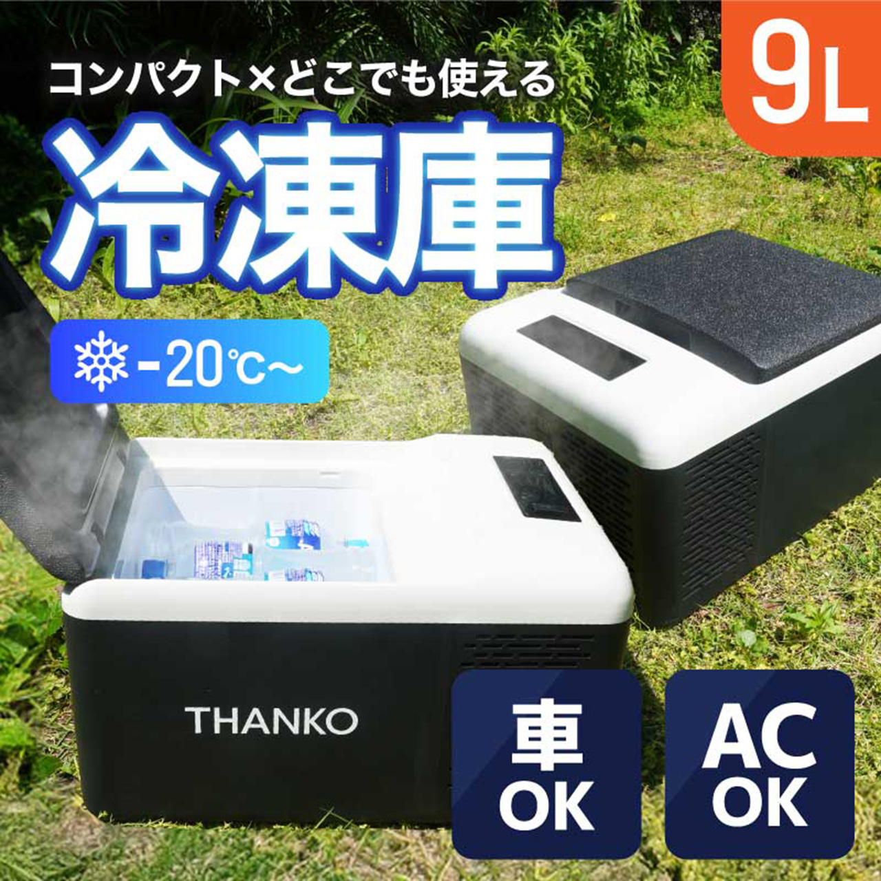 サンコー、最大-20℃まで冷やせる「どこでもミニ冷凍庫9L」1万9800円 - トラベル Watch