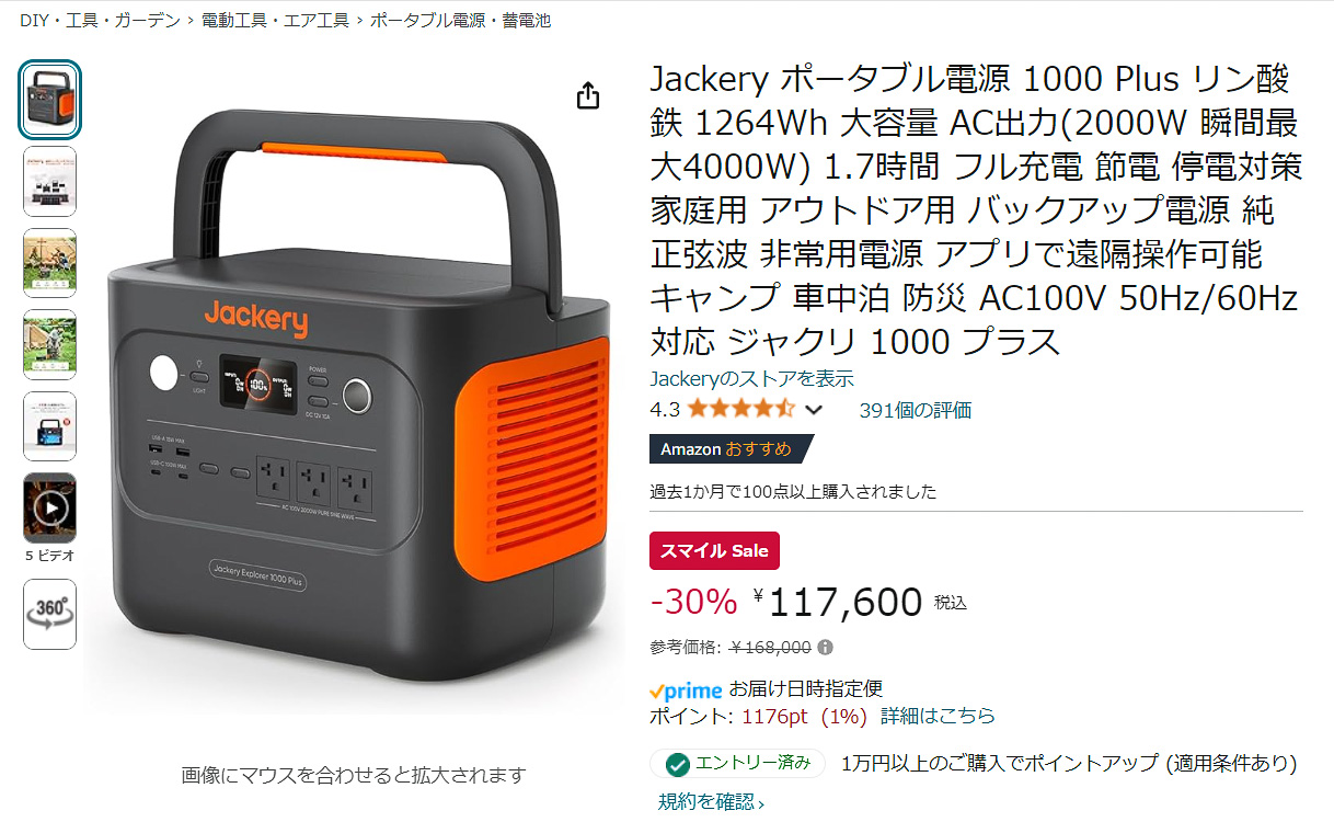 Amazon スマイルSALEでJackeryのポータブル電源 1000 Plusが30％オフ ...