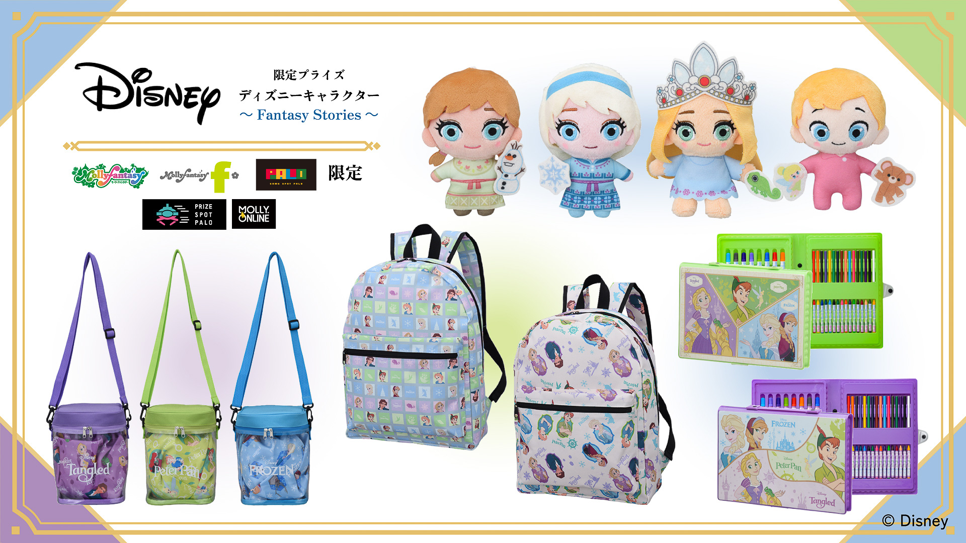 モーリーファンタジーにアナ雪・ラプ・ピーパンの限定プライズ登場