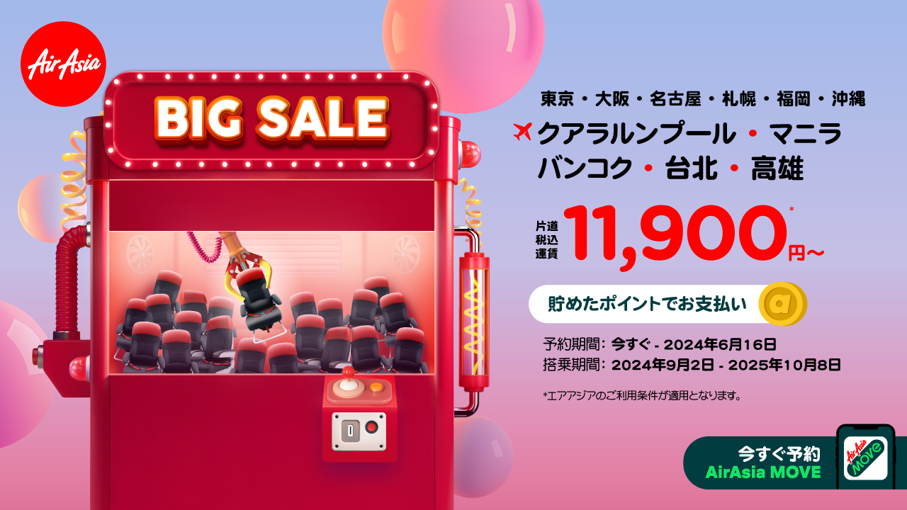 エアアジア、9月以降の航空券がお得なビッグセール。マニラ/バンコク/クアラルンプール/台湾線が対象 - トラベル Watch